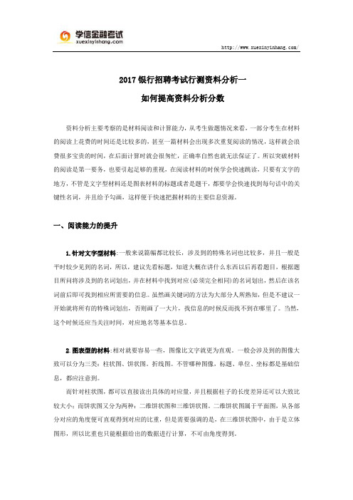 2017银行招聘考试行测资料分析一