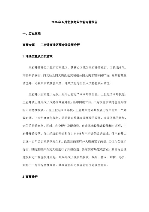 6月北京商业市场运营报告