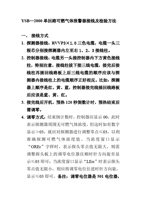 YSB2000单回路可燃气体报警器接线及检验方法.