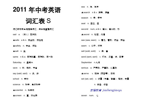 2011年中考英语词汇表S