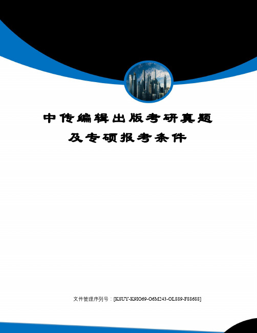 中传编辑出版考研真题及专硕报考条件