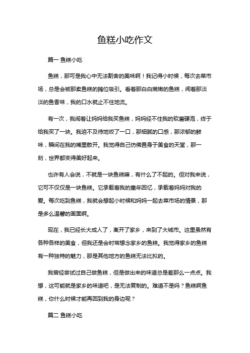 鱼糕小吃作文