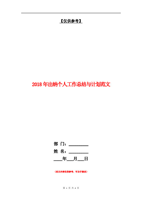 2018年出纳个人工作总结与计划范文【最新版】