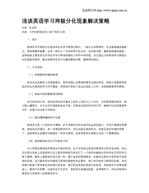 浅谈英语学习两极分化现象解决策略