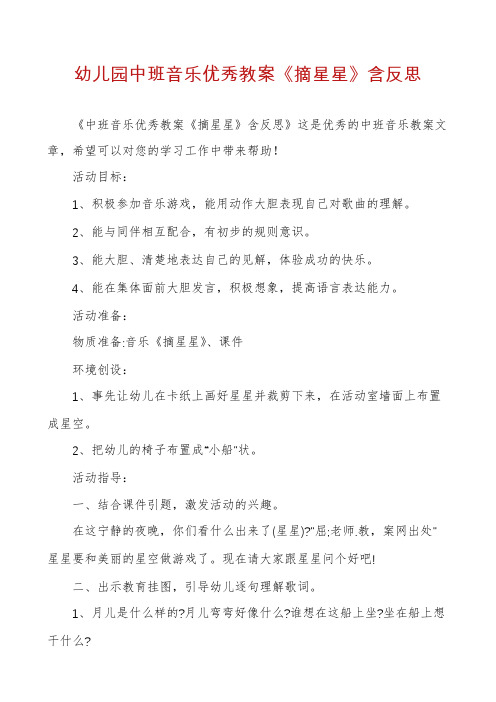 幼儿园中班音乐优秀教案《摘星星》含反思