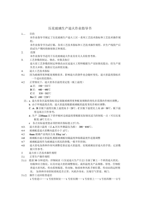 压花玻璃生产退火作业指导书