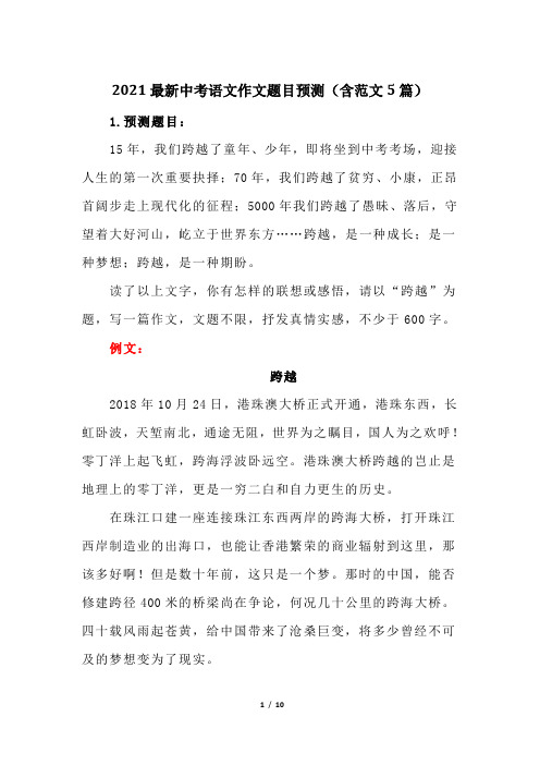 2021最新中考语文作文题目预测(含范文5篇)