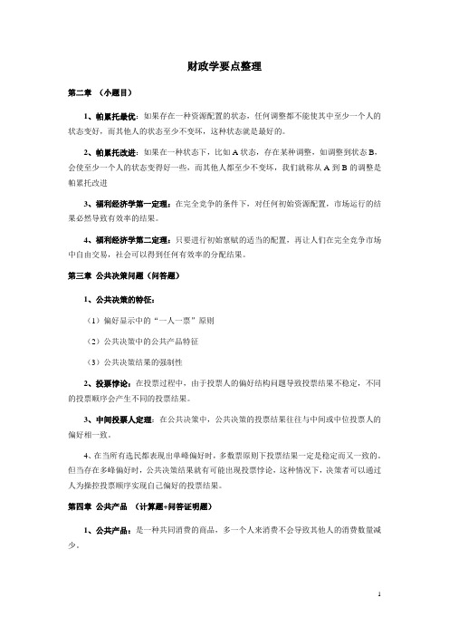 财政学要点整理