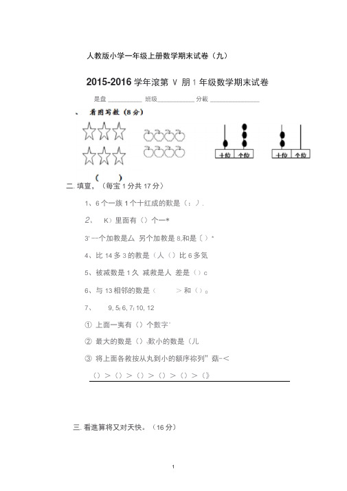 (完整)人教版小学一年级上册数学期末试卷