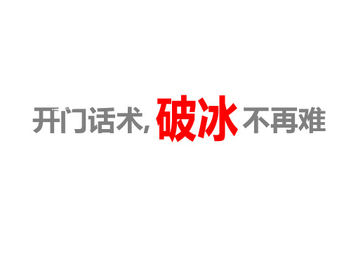 初次见面开门话术15页