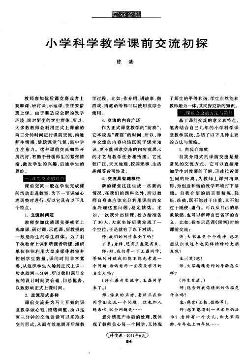 小学科学教学课前交流初探