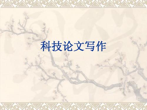 科技论文的教案