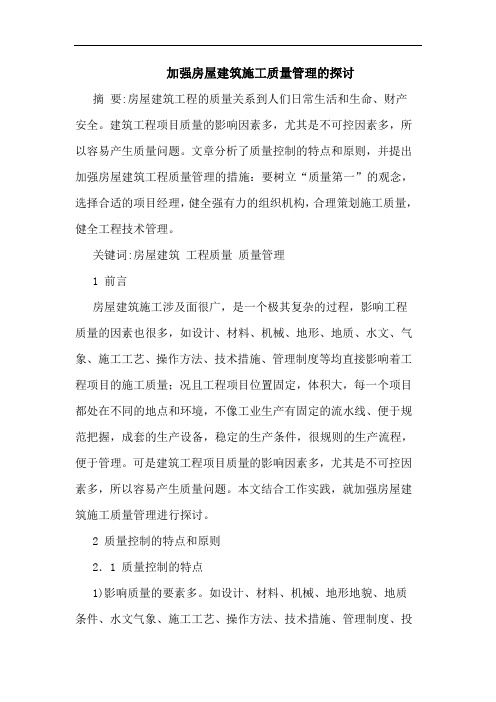 加强房屋建筑施工质量管理论文