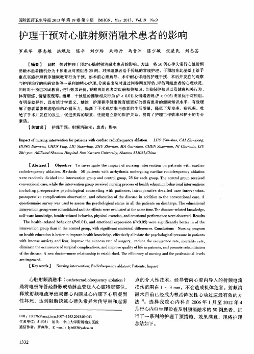 护理干预对心脏射频消融术患者的影响