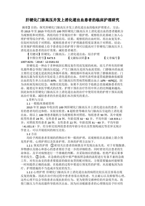肝硬化门脉高压并发上消化道出血患者的临床护理研究