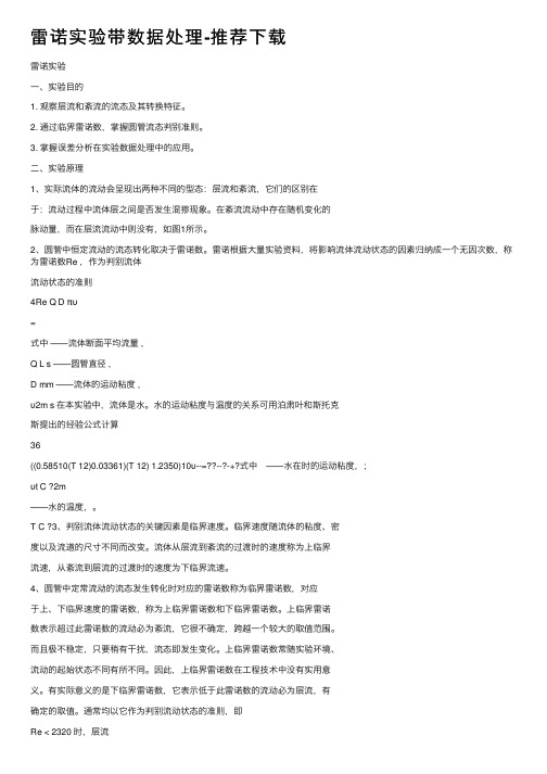 雷诺实验带数据处理-推荐下载
