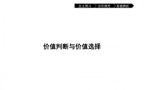 高中政治必修四(人教版)：第四单元 认识社会与价值选择 12.2 课件