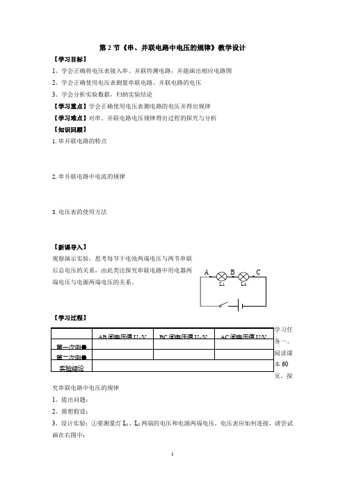 初中物理_串、并联电路中电压的规律教学设计学情分析教材分析课后反思