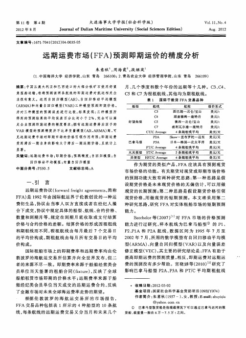 远期运费市场(FFA)预测即期运价的精度分析