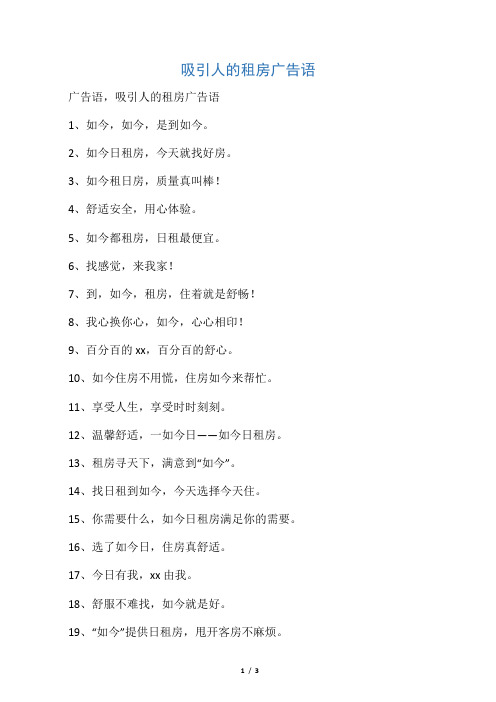 吸引人的租房广告语