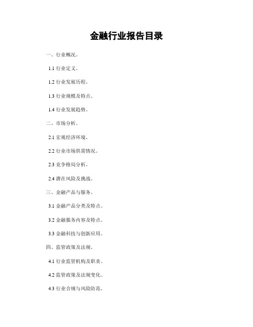金融行业报告目录