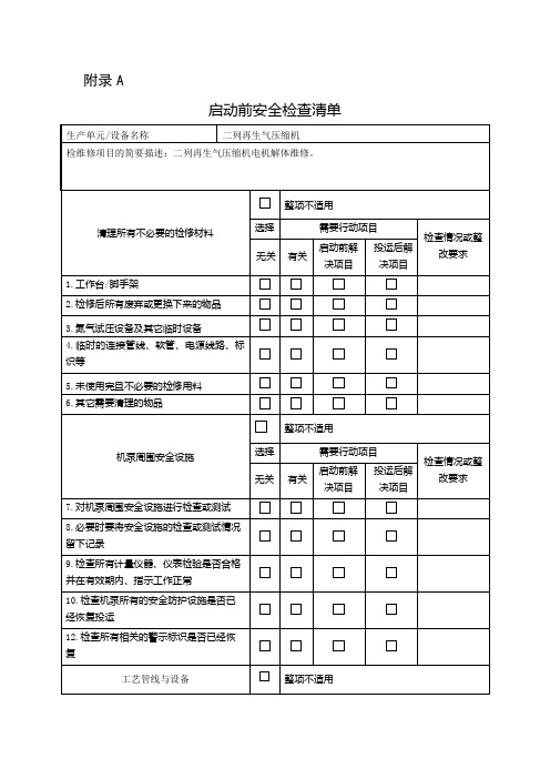 设备启动前安全检查表