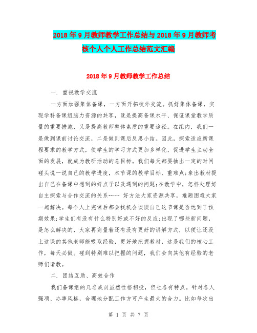 2018年9月教师教学工作总结与2018年9月教师考核个人个人工作总结范文汇编.doc