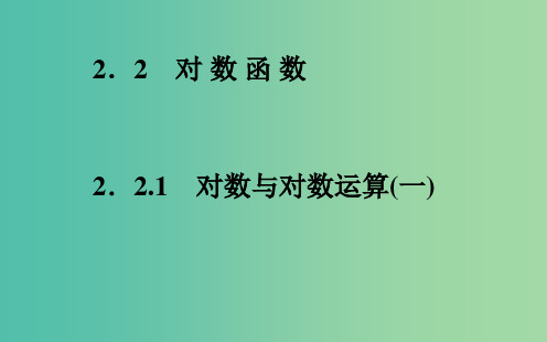高中数学 2.2.1对数与对数运算(一)课件 新人教A版必修1