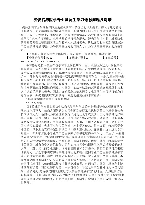 浅谈临床医学专业国防生学习倦怠问题及对策