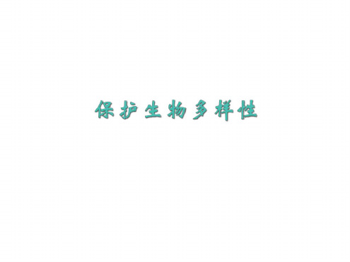 八年级生物保护生物多样性