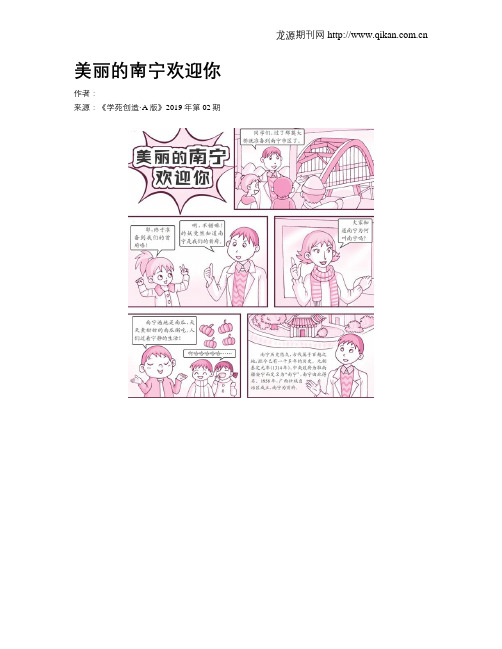 美丽的南宁欢迎你