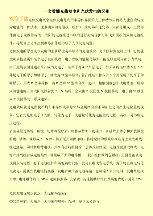 一文看懂光热发电和光伏发电的区别
