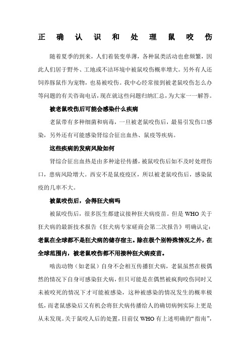 定正确认识和处理鼠咬伤
