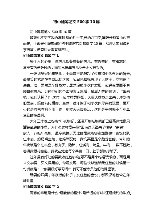 初中随笔范文500字10篇