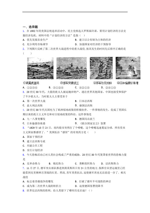 【好题】中考九年级历史下第四单元经济危机和第二次世界大战试卷(附答案)(1)