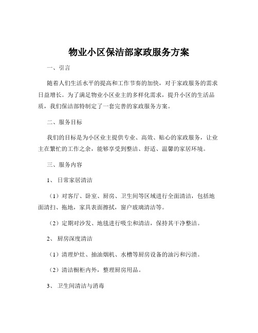 物业小区保洁部家政服务方案