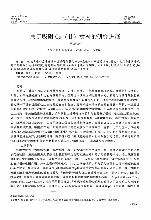 用于吸附Cu(Ⅱ)材料的研究进展