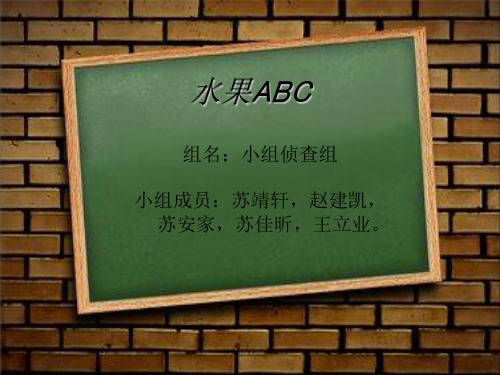 水果ABC