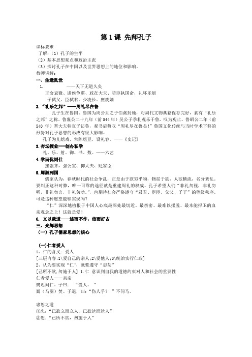 历史教案：第1课 先师孔子(岳麓版选修4)