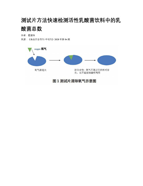 测试片方法快速检测活性乳酸菌饮料中的乳酸菌总数