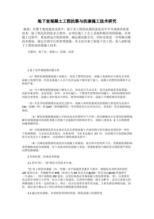 地下室混凝土工程抗裂与抗渗施工技术研究