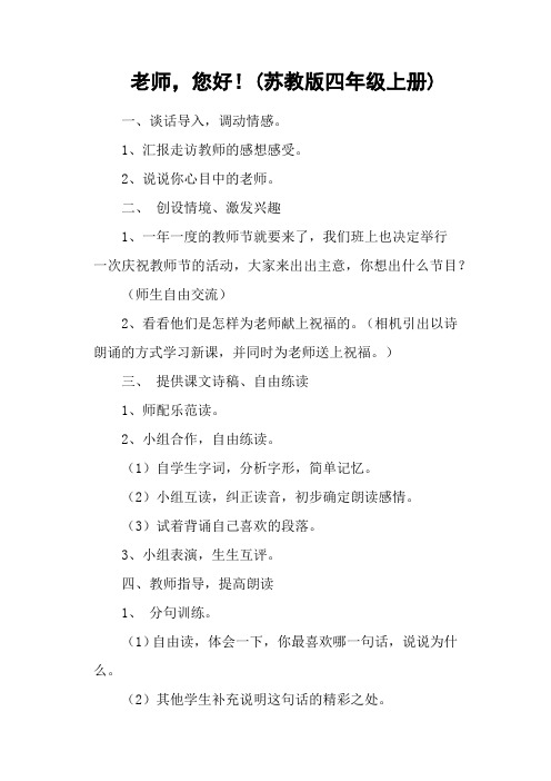 老师,您好!(苏教版四年级上册)