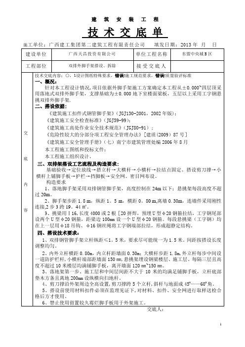 外脚手架搭设施工技术交底