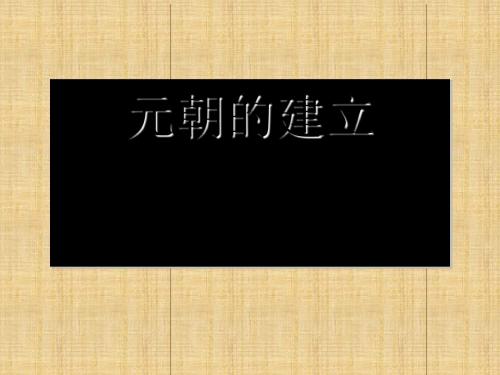 元朝的建立和统一多民族国家的发展 PPT课件 2 人教版