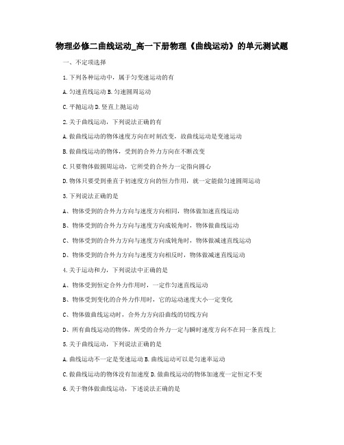 物理必修二曲线运动_高一下册物理《曲线运动》的单元测试题