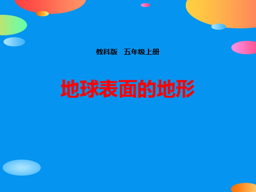 《地球表面的地形》地球表面及其变化PPT下载