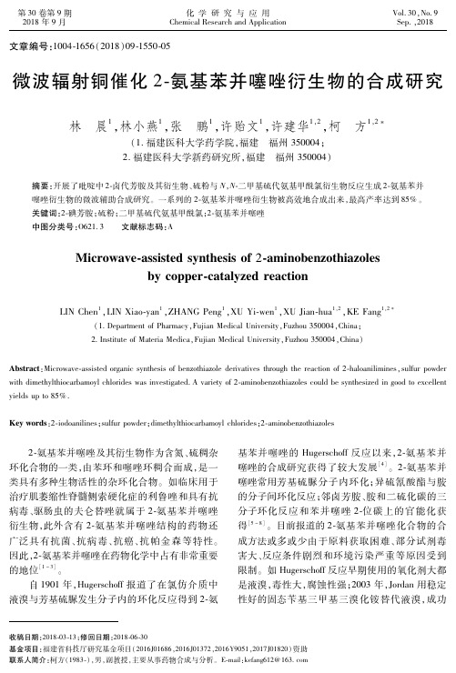 微波辐射铜催化2-氨基苯并噻唑衍生物的合成研究
