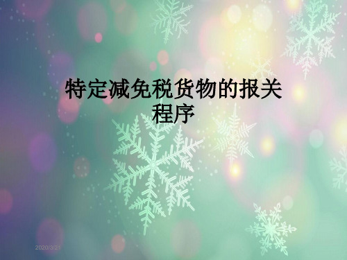 特定减免税货物的报关程序