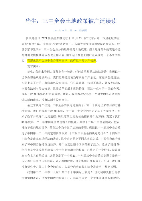 华生三中全会土地政策被广泛误读