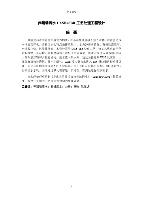 养猪场污水UASB+SBR工艺处理工程设计